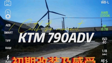 KTM 790ADV 初期感受及改装