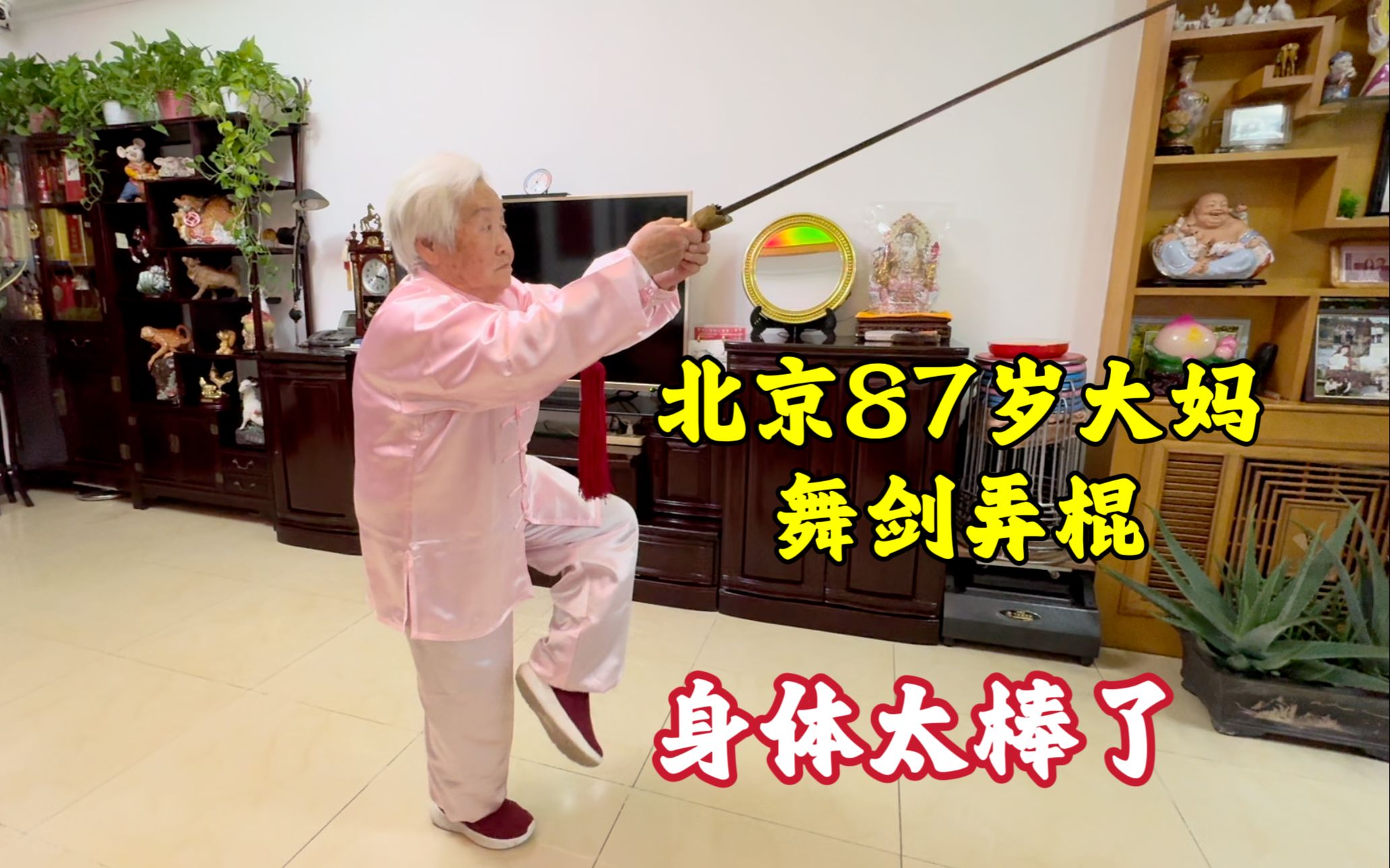 北京87岁大妈舞剑弄棍，还能给家人洗衣做饭，精气神让人赞叹