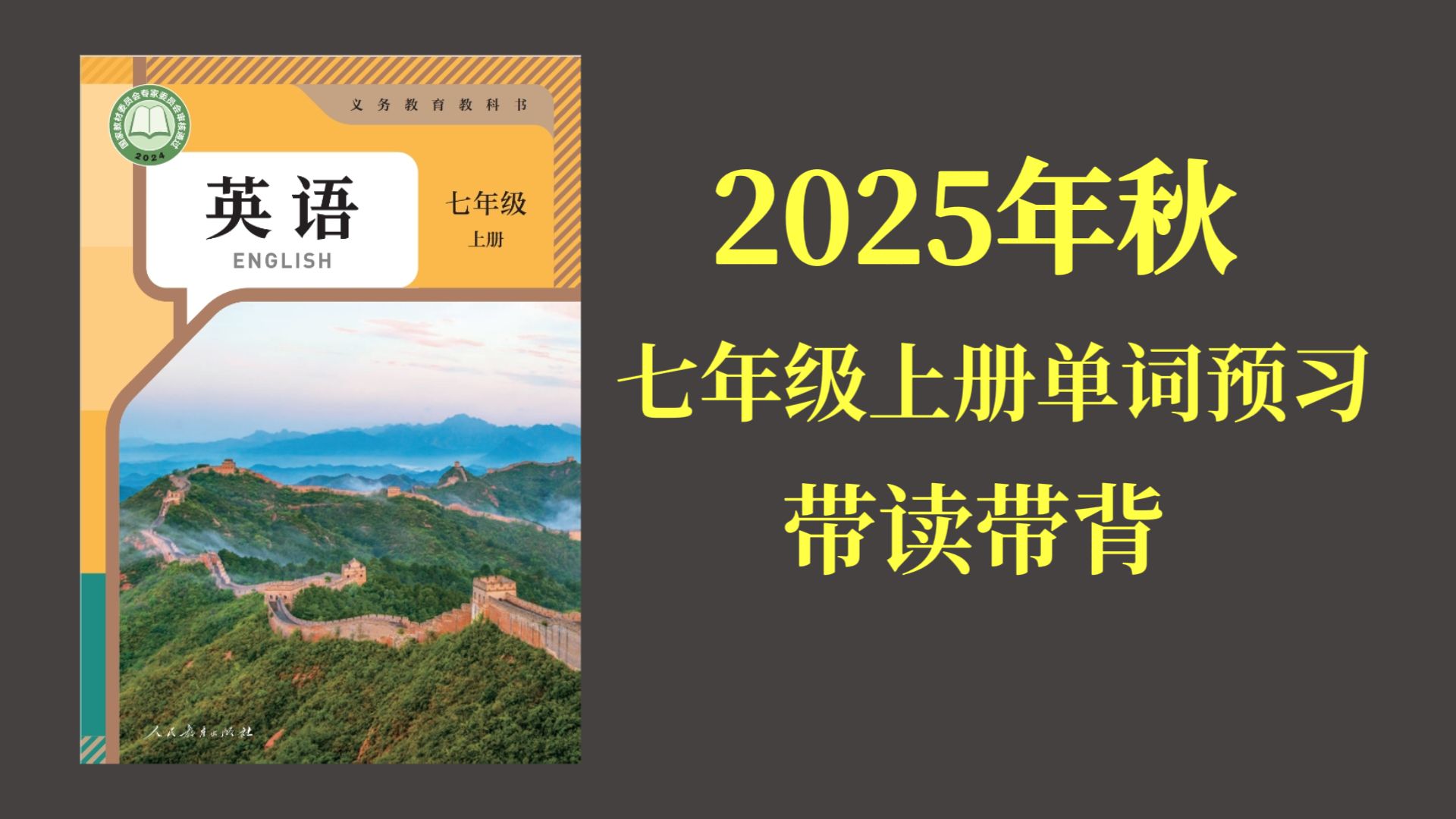 2025年秋七年级上册英语（分集版）（新教材）人教版全书单词预习（跟读 拼写 音节高效记单词）