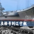 从瓦良格号到辽宁舰——中国第一艘航母辽宁舰艰难曲折的回国之路