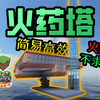 版本通用，简易高效火药塔速成！_游戏热门视频