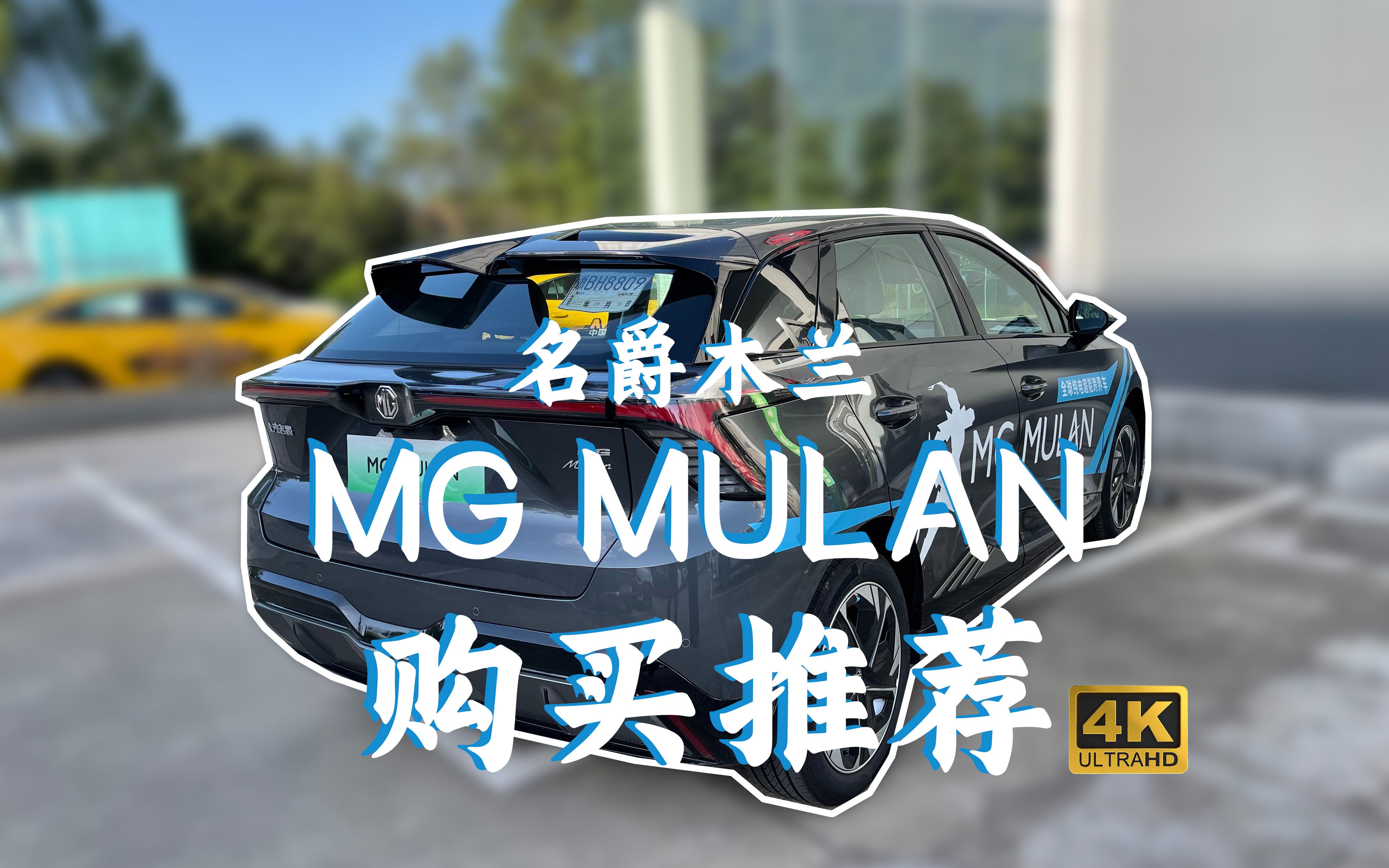 购买推荐名爵木兰mg mulan：国产18万 3.8s天下无敌