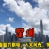 实拍国际一线城市，深圳CBD，建设的太震撼了