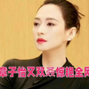 章子怡从“女暴发户”到清纯美少女，5天逆袭背后有何秘密