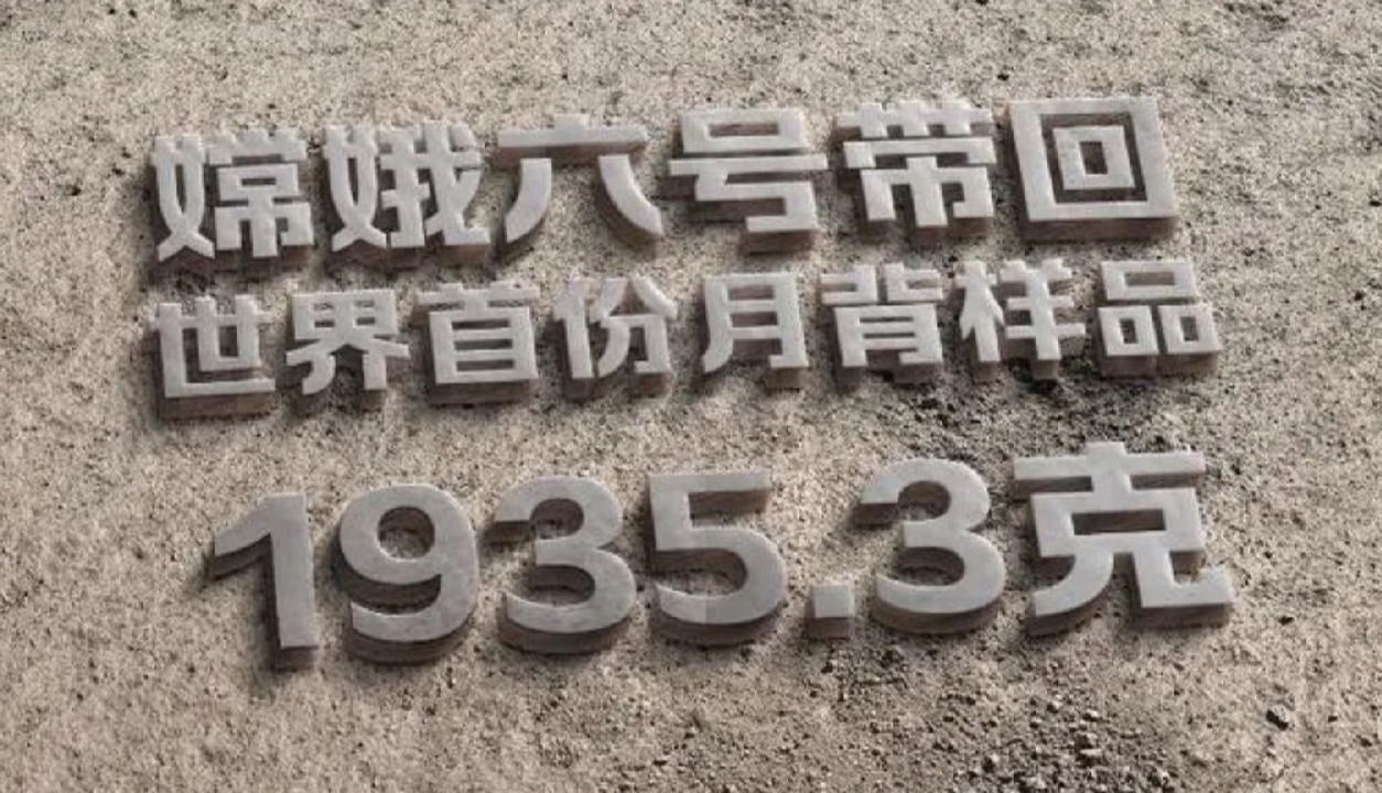 1935.3克！嫦娥六号任务月球“土特产”正式交接