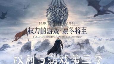 权利与<em class="keyword">游戏第三季</em>全集