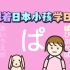 【建议收藏】日本小朋友用这3个洗脑视频学五十音、数字、星期几，朗朗上口，太可爱了吧！