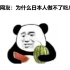 中国沙雕网友：为什么日本人做不了吃瓜群众？！