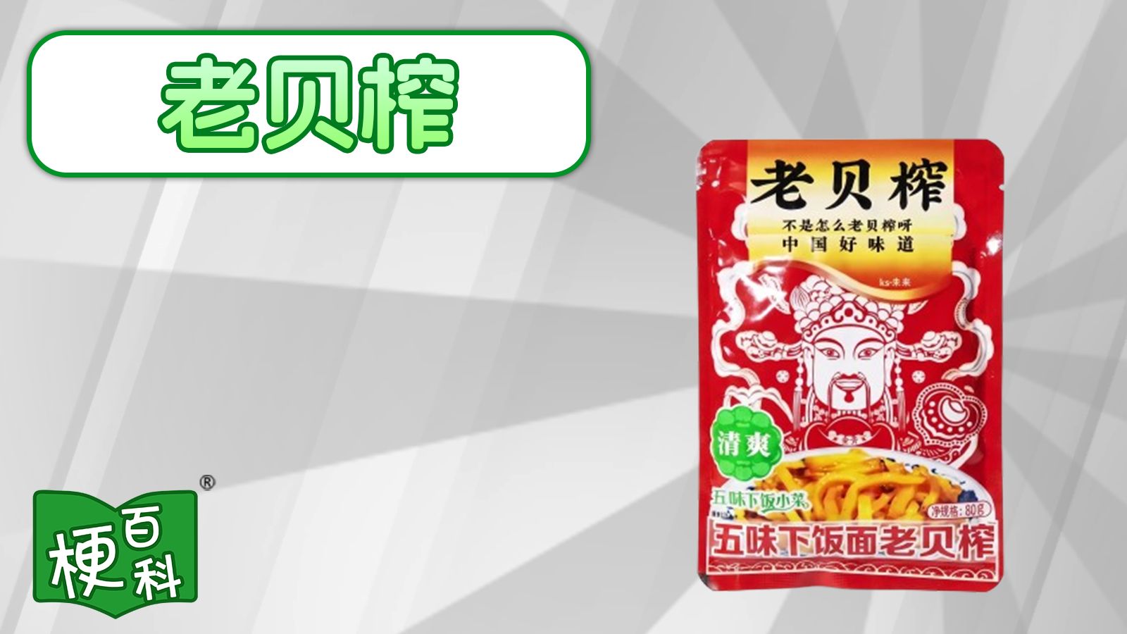 【梗百科】老贝榨是啥梗？玩梗还能这么玩？！