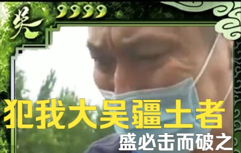 犯我大吴疆土者,盛必击而破之.