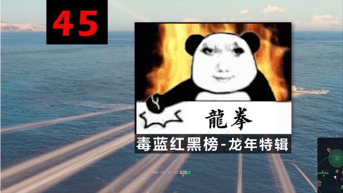 【红黑】龙拳II- 战舰世界娱乐集锦45