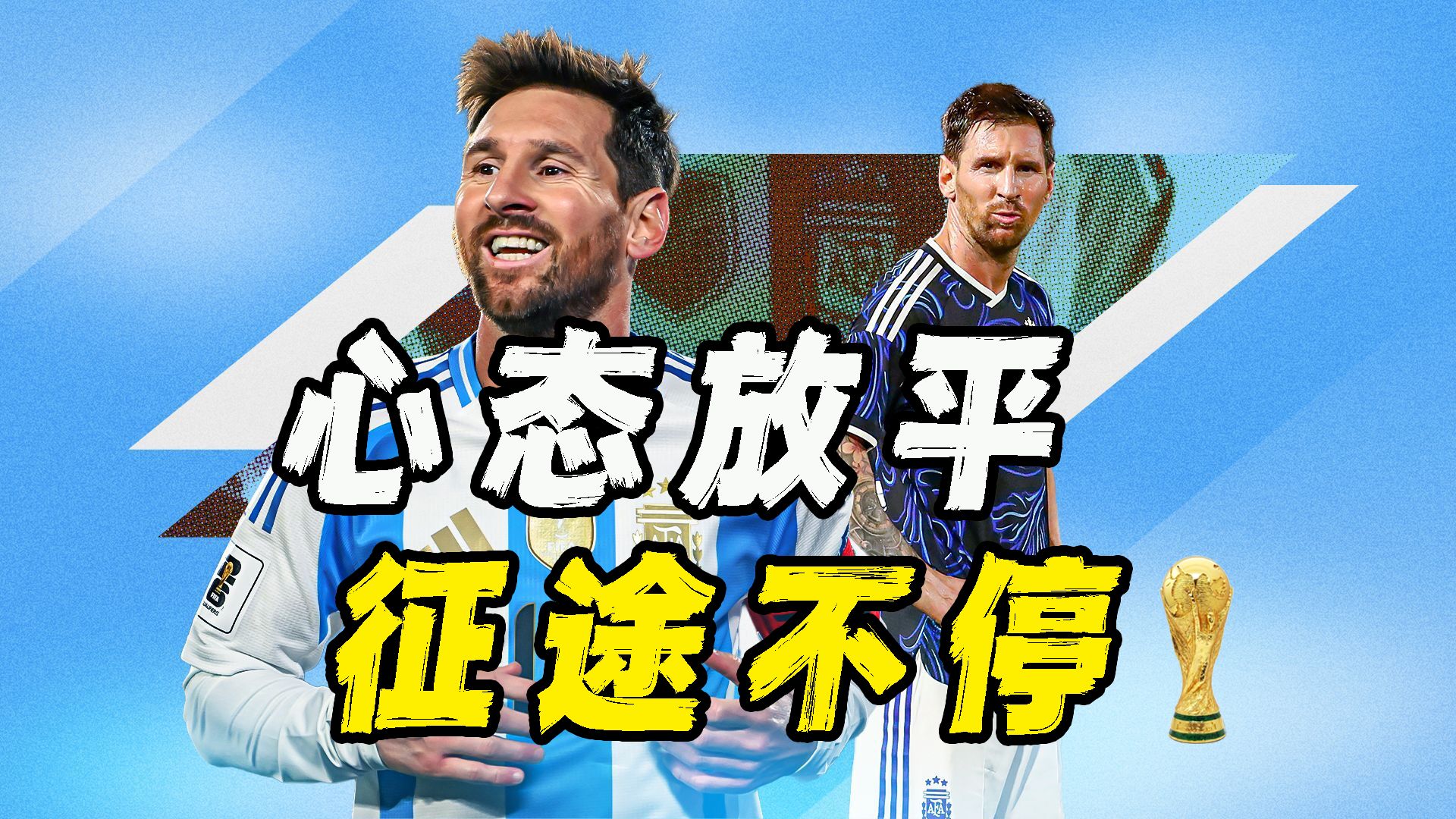 【B站独家】世界杯巡礼之阿根廷：梅西卫冕之路，雄鹰以稳为主