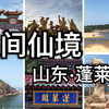 【人间仙境】山东·蓬莱 （三仙山+蓬莱阁+索道+渤黄二海分界线