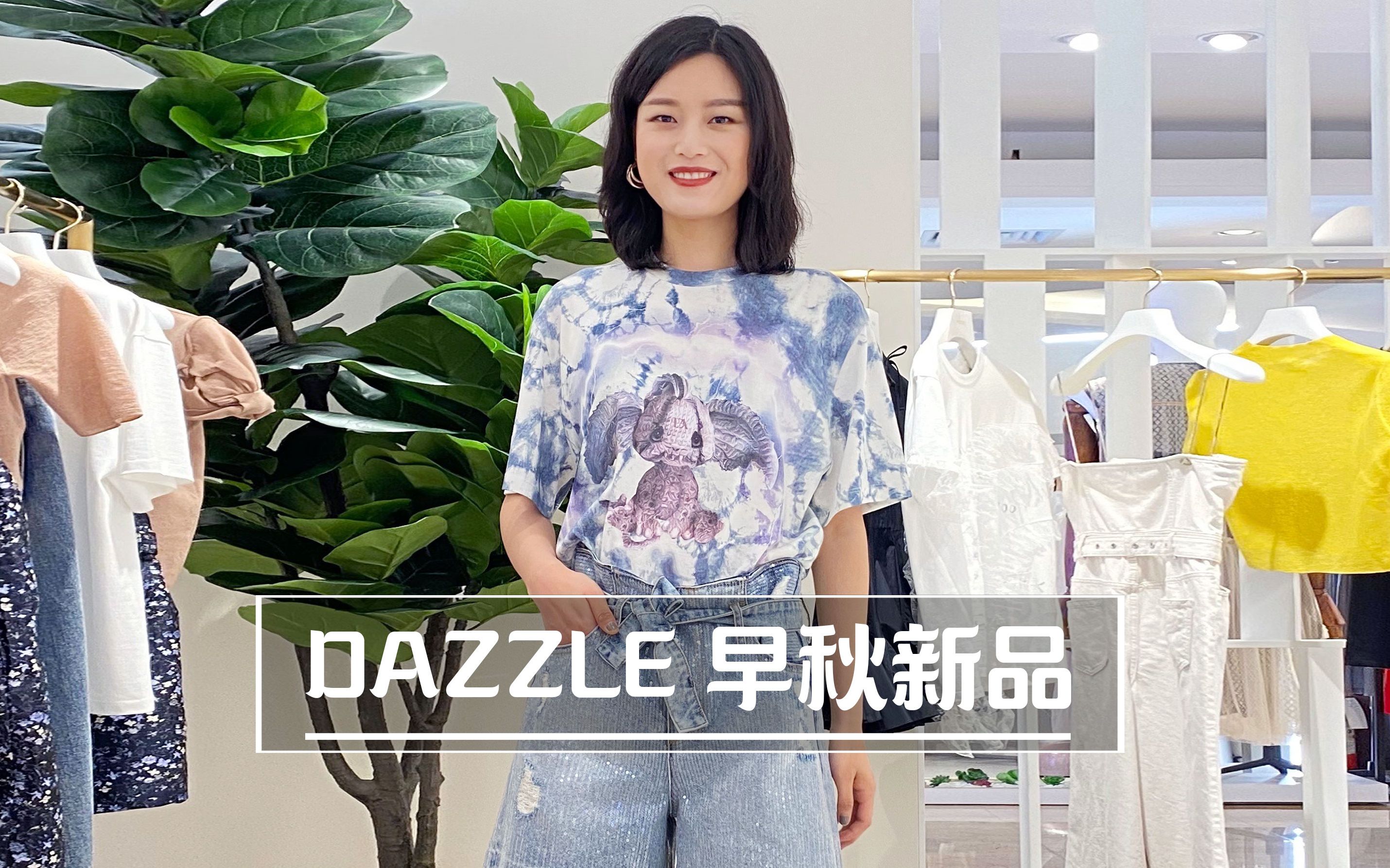 DAZZLE早秋新品,安排上啦~哔哩哔哩 (゜゜)つロ 干杯~bilibili