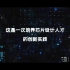 【中国科学院大学】“一生一芯”计划宣传片