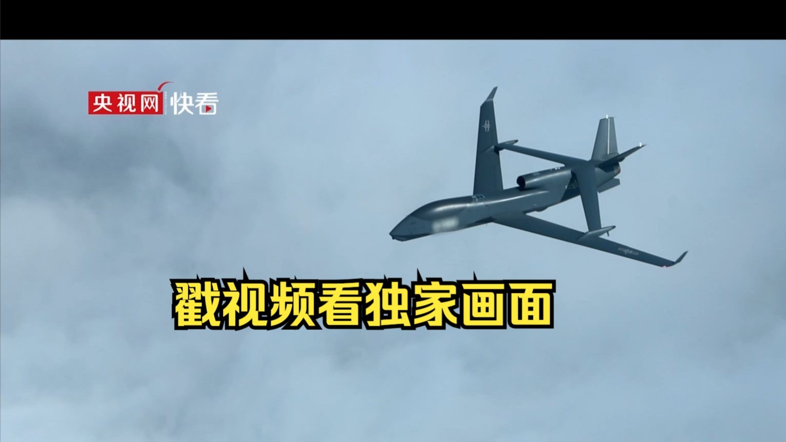 无侦-10起飞画面首次公开