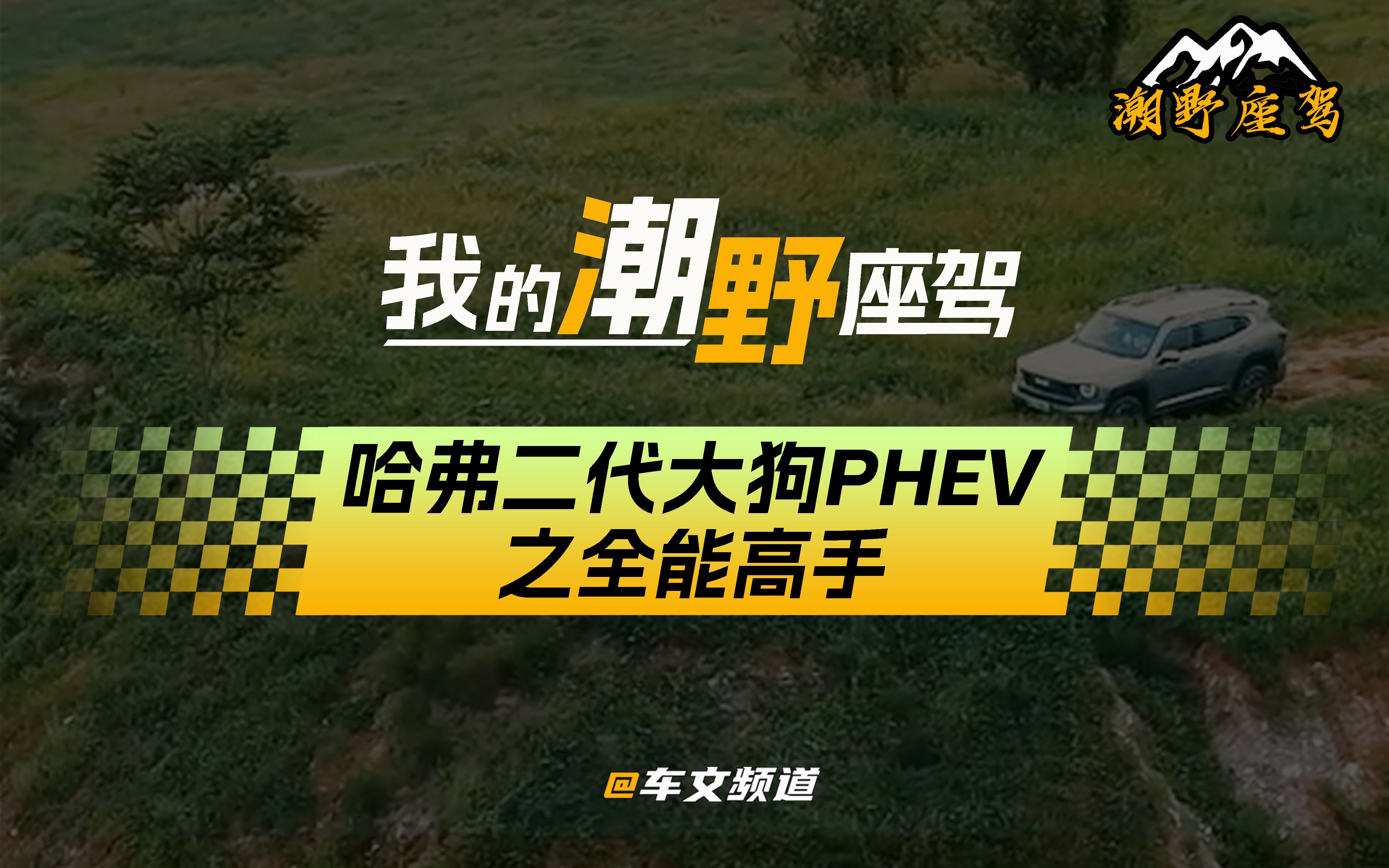 我的潮野座驾【哈弗二代大狗PHEV】之全能高手