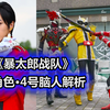 索诺伊最讨厌的娘娘腔？《暴太郎战队》新角色！4号脑人解析。【特摄杂谈//超级战队