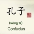 【英语配音】中国名人故事英语说-孔子Confucius