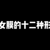 处女膜的十二种形态