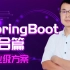 尚硅谷SpringBoot整合教程(springboot框架实战)