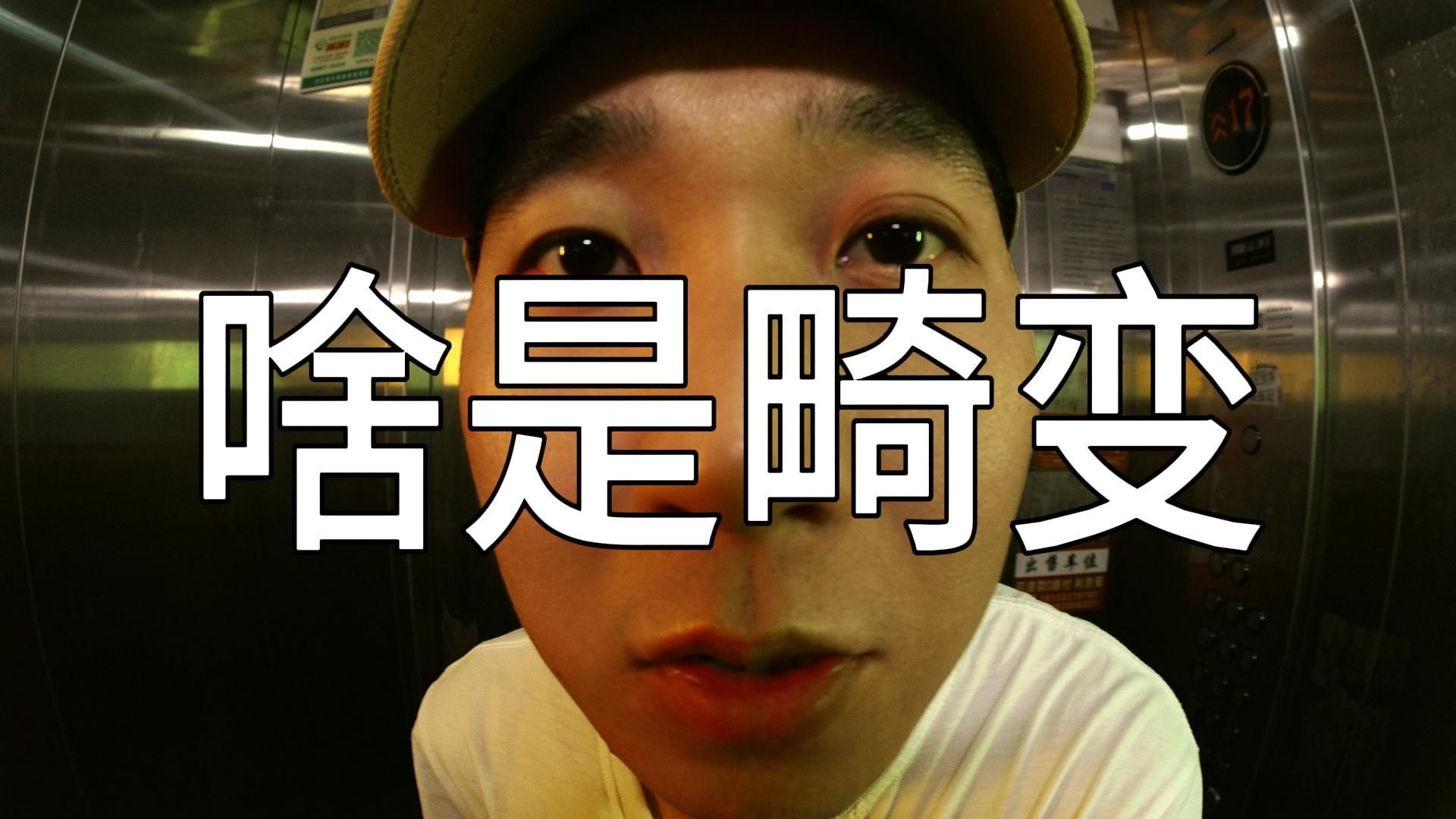 畸变=广角变形？看完再也不会被误导啦