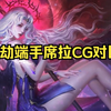 将永劫无间端游和手游光暗席拉的CG放在一起看