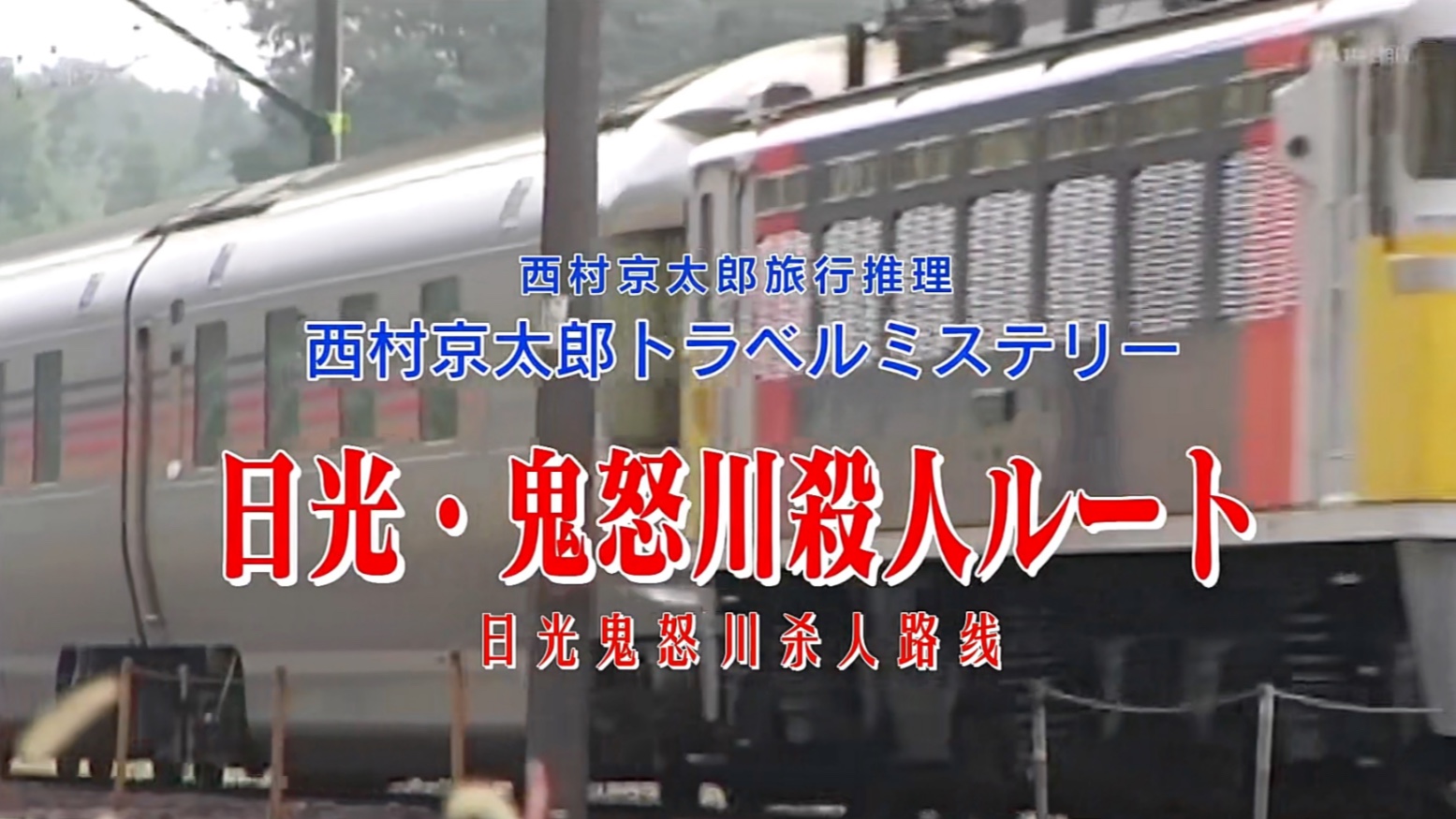 【稀有日推】西村京太郎旅行推理49 日光鬼怒川杀人路线（2008）