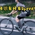 迪卡侬自行车Speed500，享受自由快乐骑行！