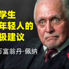 对学生和年轻人的终极建议 - 如何成功地生活