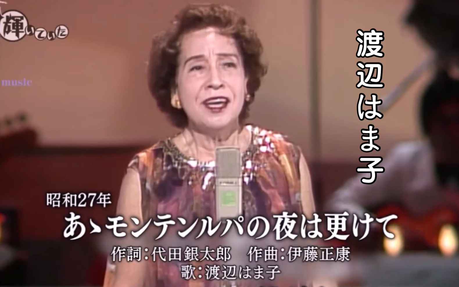 【高画質】渡辺はま子 あゝモンテンルパの夜は更けて（LIVE）_哔哩哔哩_bilibili