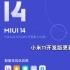 小米11&MIUI14开发版更新