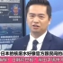郭正亮：新疆养海鱼，且出口国外，日本核污水排海是很蠢的决策，民调不满意上升是预料之中的