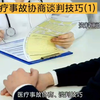 天津中百律所-医疗纠纷律师 |医疗事故协商、谈判技巧