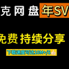 2月16号更新【夸克网盘会员】夸克网盘会员366天，呐真的太香了，兄弟们不花钱享受夸克网盘会员功能 ，下载可不限速方法