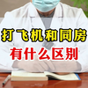 打飞机和同房有什么区别