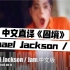 【MJ中文翻唱系列】如果.迈克尔杰克逊.用中文演唱《Jam / 困境》