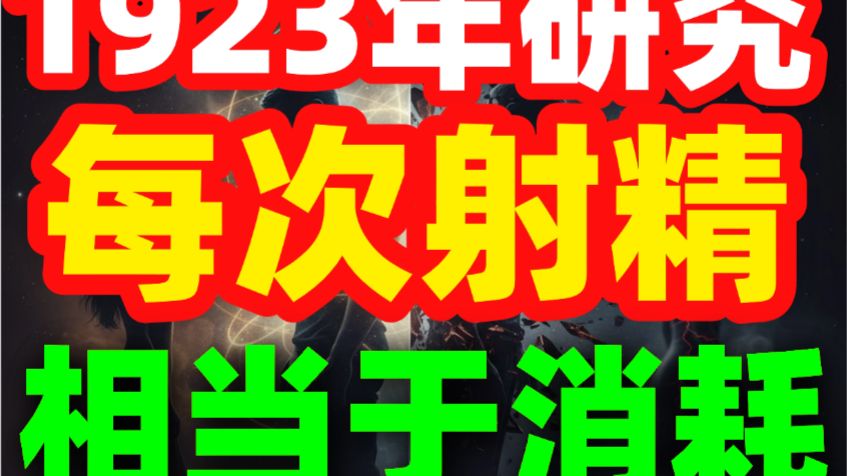 1305期|1923年研究发现：每次射精相当于消耗"30天积累"的神经修复能量，这样拯救！