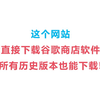 这个网站能直接下载谷歌商店软件，所有历史版本也能下载，99%的人都不知道