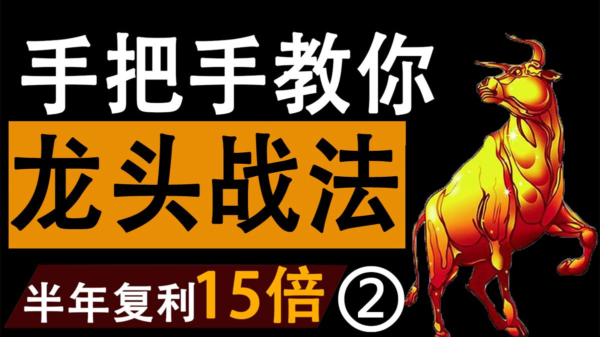 什么是权重龙头，趋势龙头战法半年2倍精髓第二节，五大交易体系之游资速成战法，顶级游资机构实战经验，情绪周期题材主升中军逻辑拆解，龙头交易体系中军龙的特点和作用