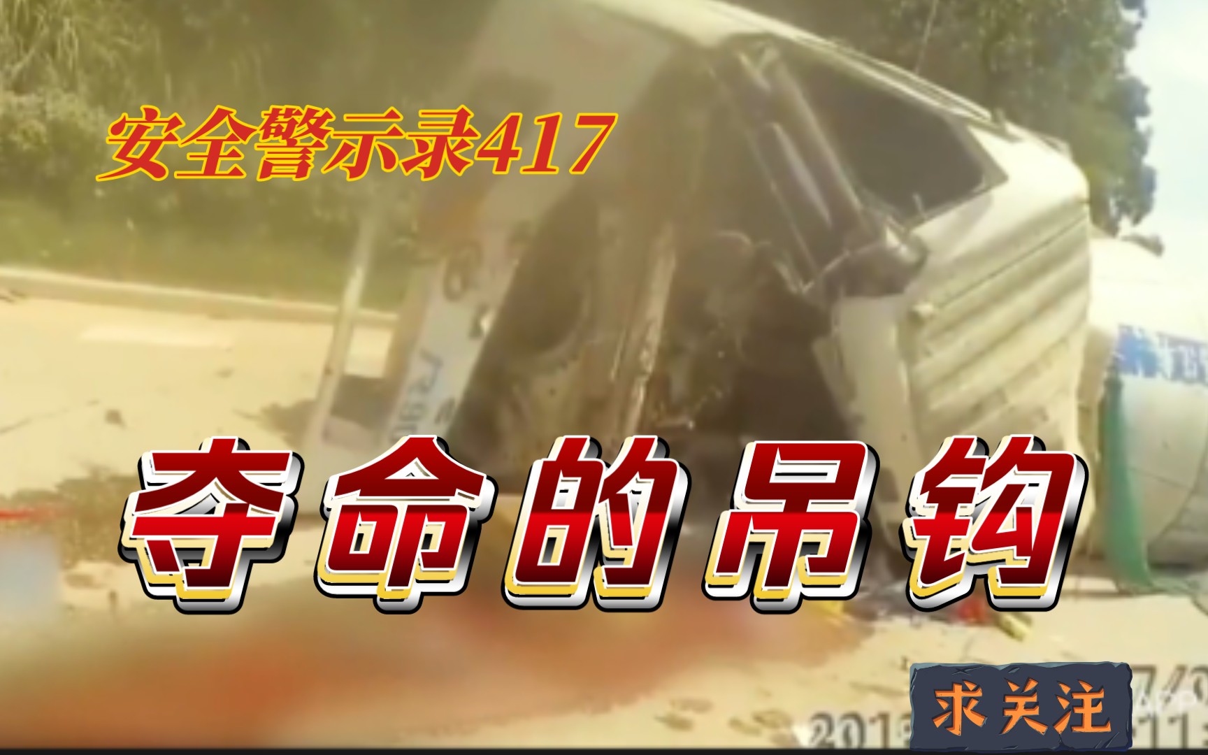 【安全警示录417】夺命的吊钩 吊车司机违规 行驶中吊钩飞出致1死1重伤 典型案例系列10哔哩哔哩bilibili