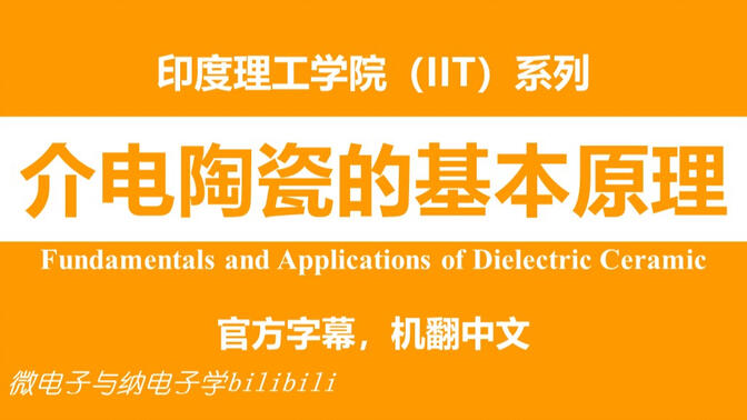 【公开课】印度理工学院 - 介电陶瓷的基本原理（Fundamentals and Applications of Dielectric Ceramic，IIT）