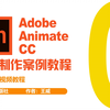 Adobe Animate CC动画制作案例教程