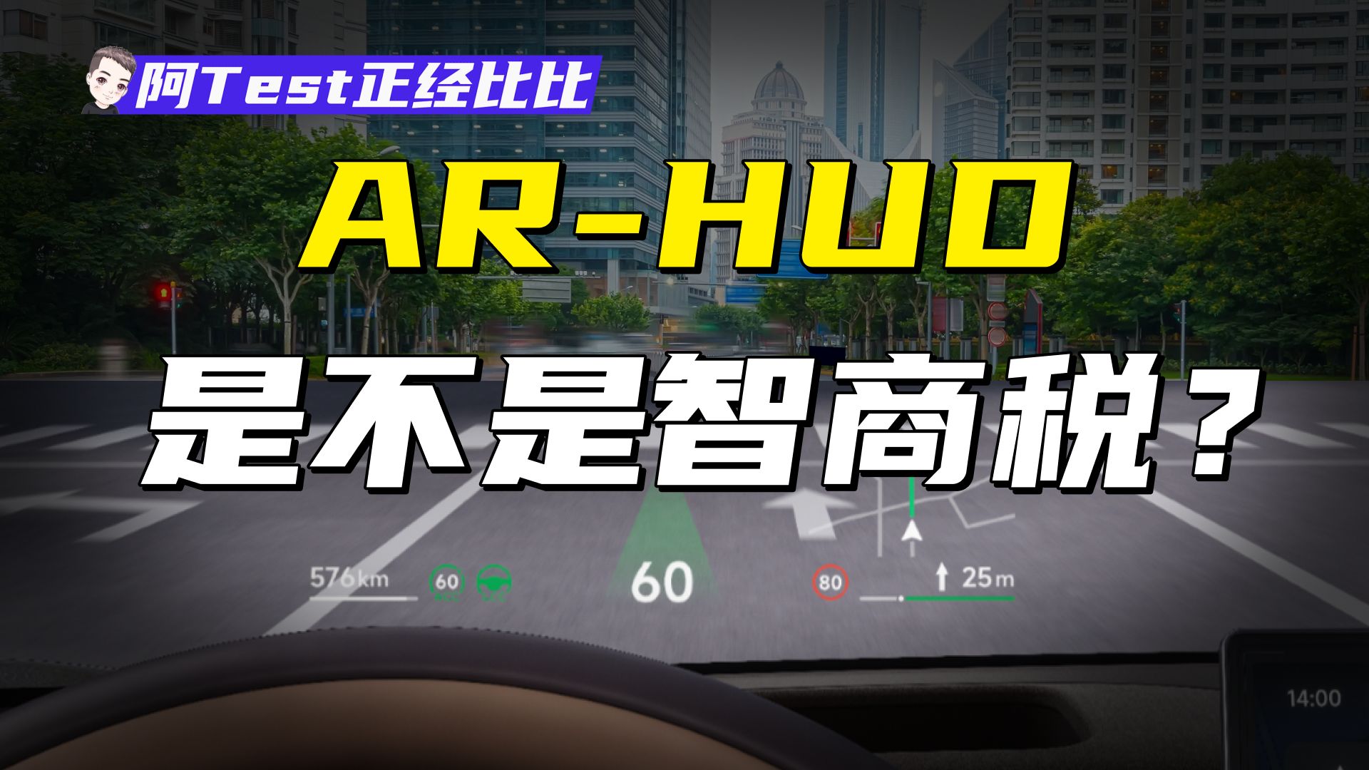 AR-HUD是真好用还是真鸡肋？能解决传统HUD的顽疾吗？【阿Test正经比比】