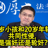 13岁小孩和20岁年轻人共同性侵，算是强奸还是轮奸