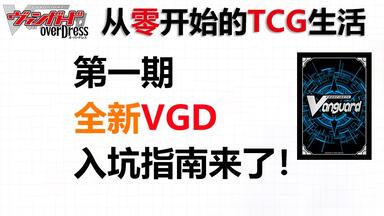 【从零开始的TCG生活-<em class="keyword">VG</em>篇】第一期-从零带你入坑<em class="keyword">VG</em>！全新环境VGD真的不错！！！