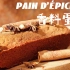 香料蛋糕|糕如其名|Pain d’épices|又是搅一搅系列