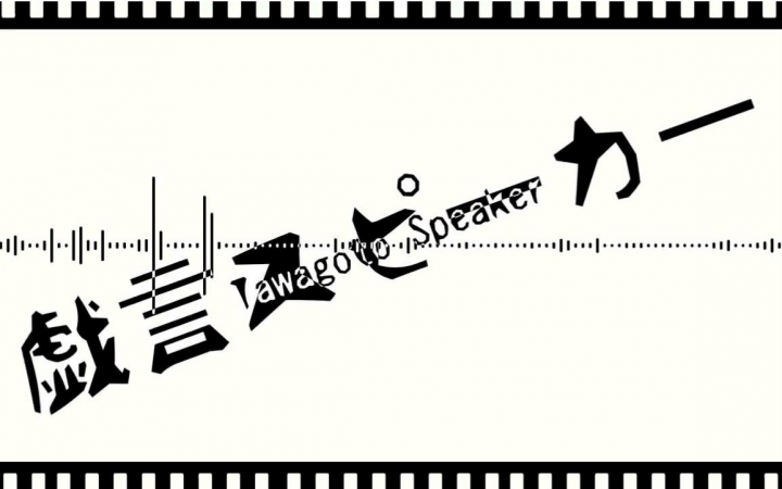 【13人合唱】戏言Speaker