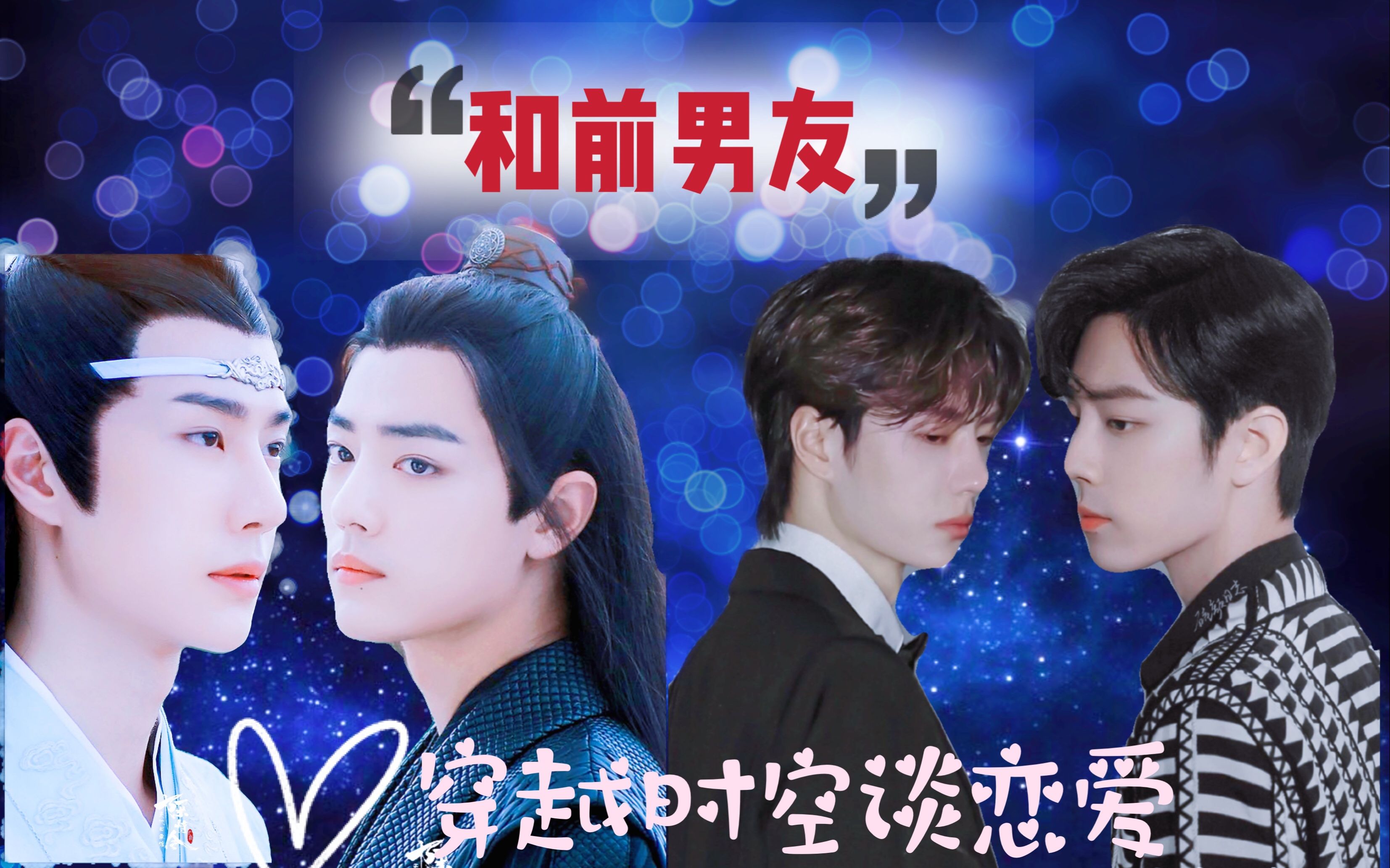 2│破镜重圆│季向空vs顾魏蓝忘机vs魏无羡│博君一肖│勿上升真人