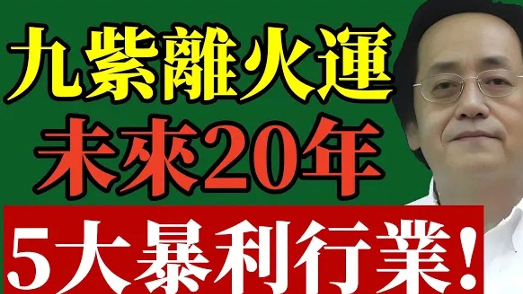 国学智慧倪海厦九运离火大运解密：未来 20 年，这 5 种行业才是真正的“暴利”风口！